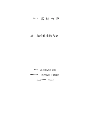 ```高速公路施工标准化实施标准本