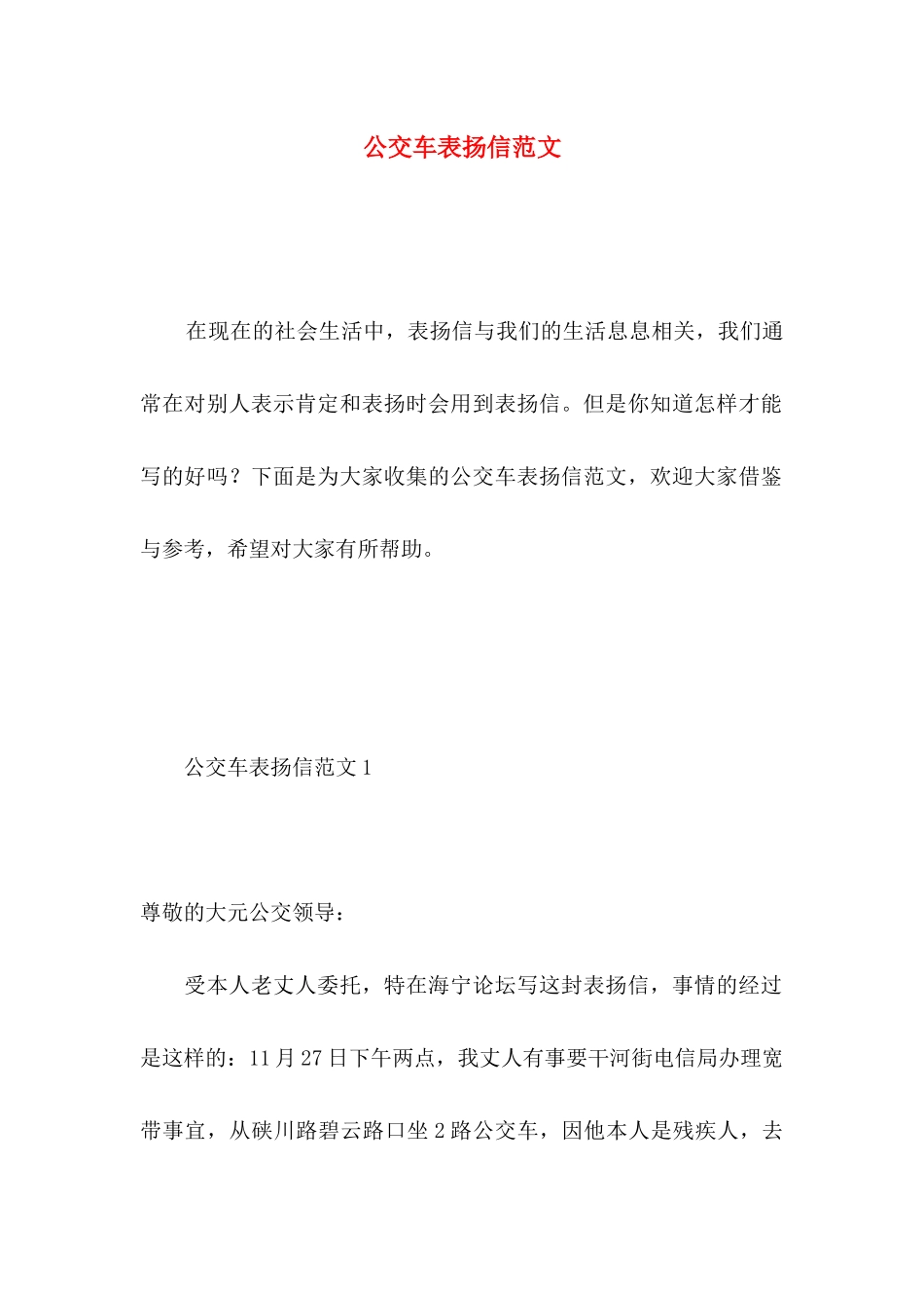 公交车表扬信范文_第1页