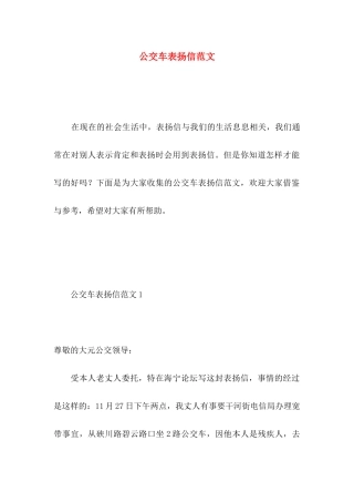 公交车表扬信范文