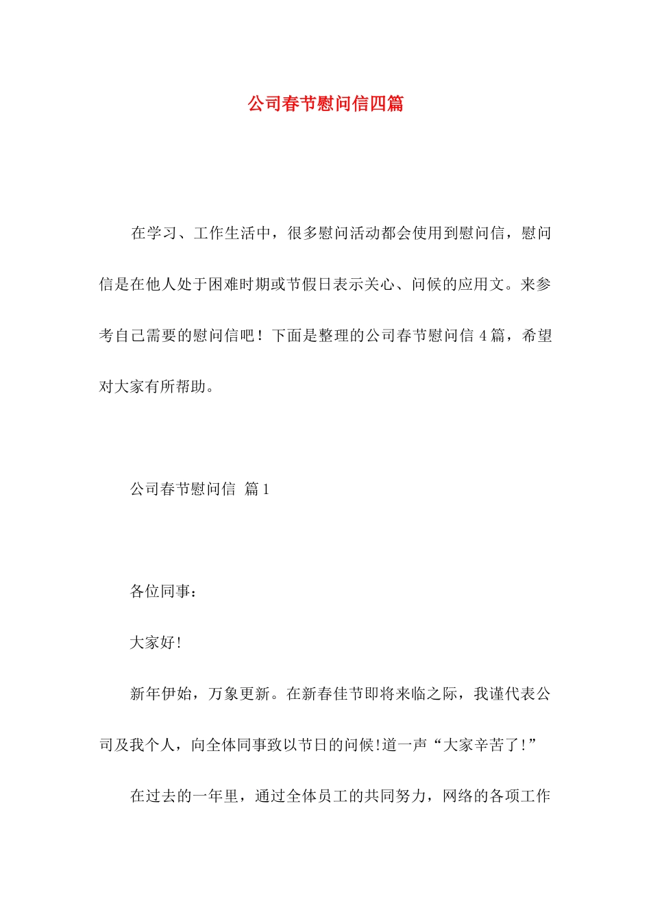 公司春节慰问信四篇 (2)_第1页