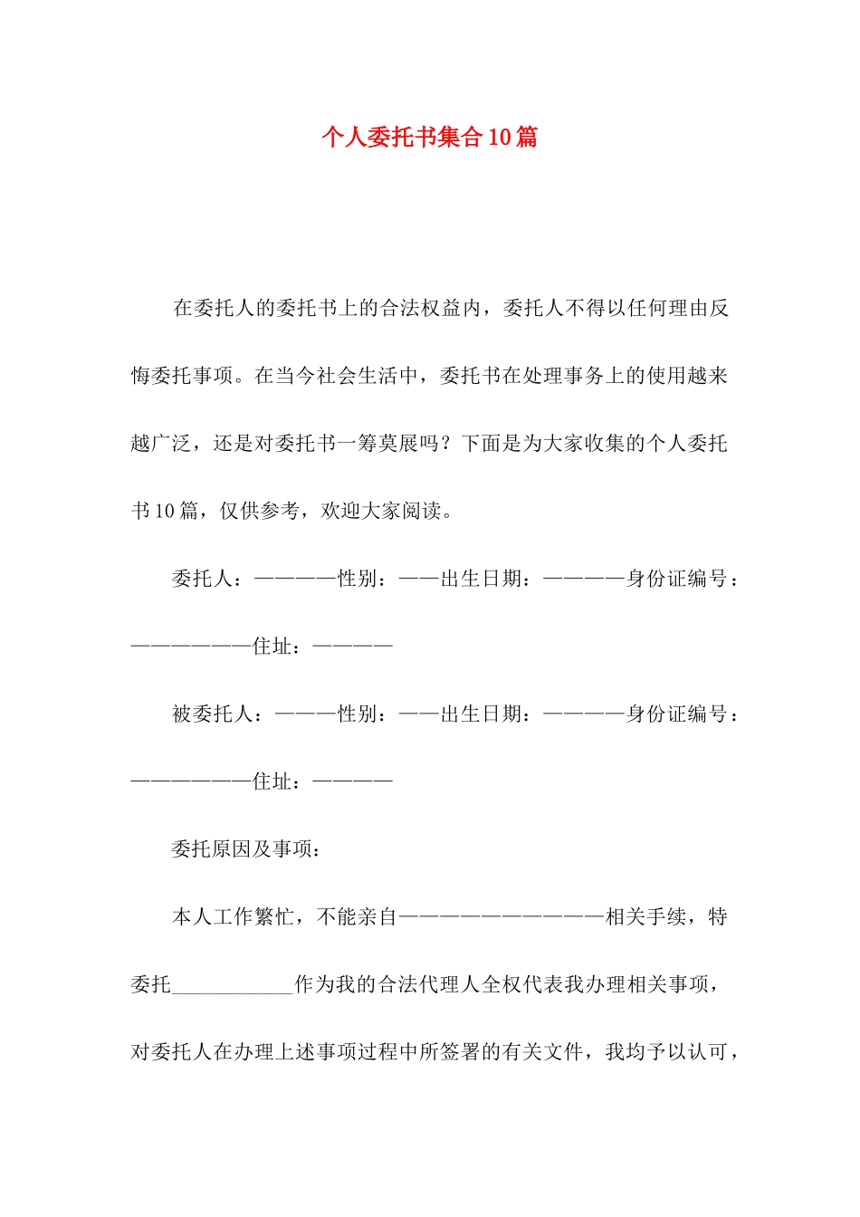 个人委托书集合10篇（一）_第1页