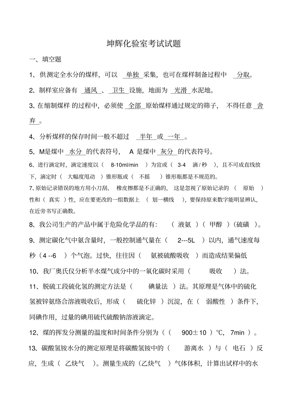 `化验室考试试题解析_第1页
