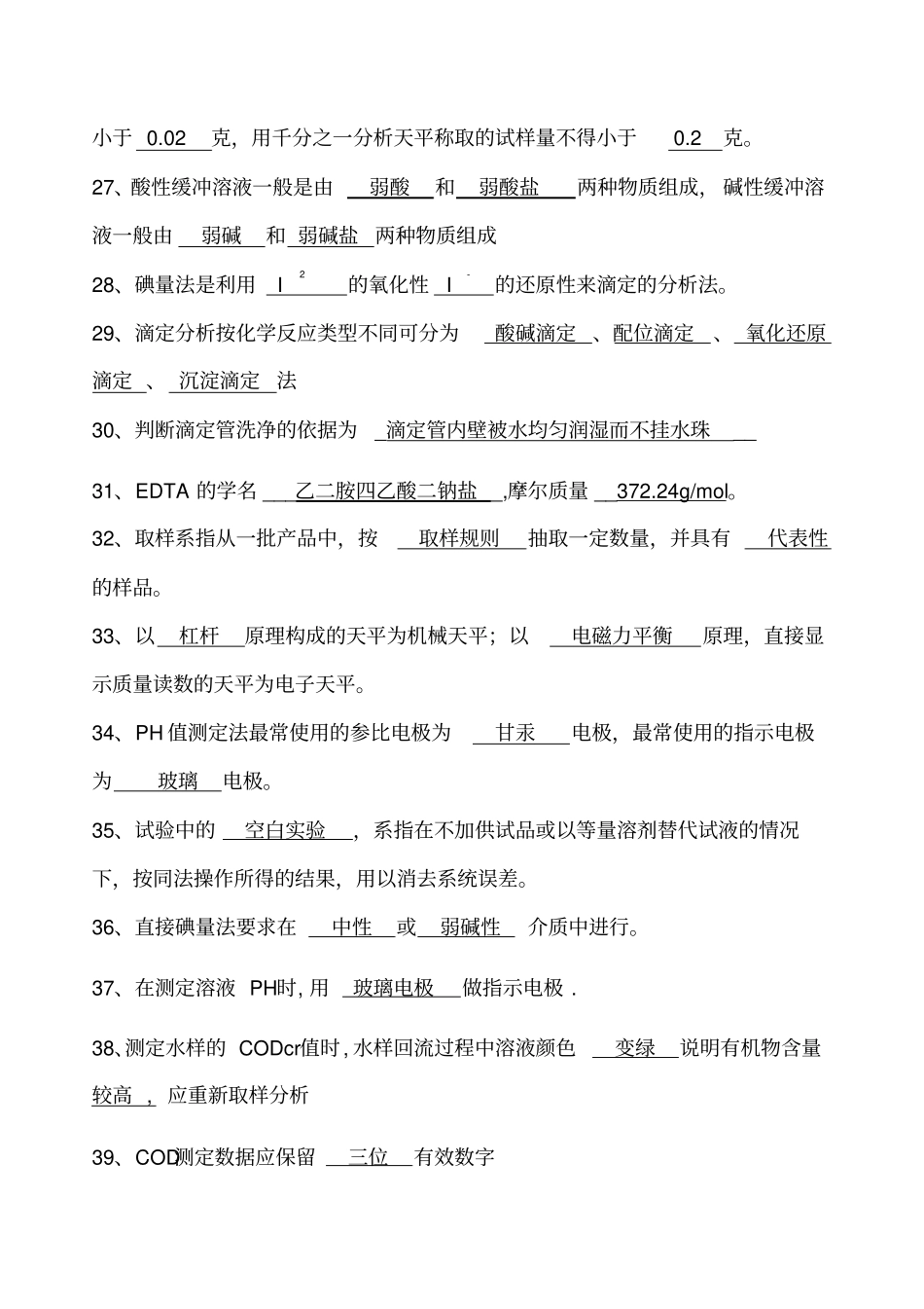 `化验室考试试题解析_第3页