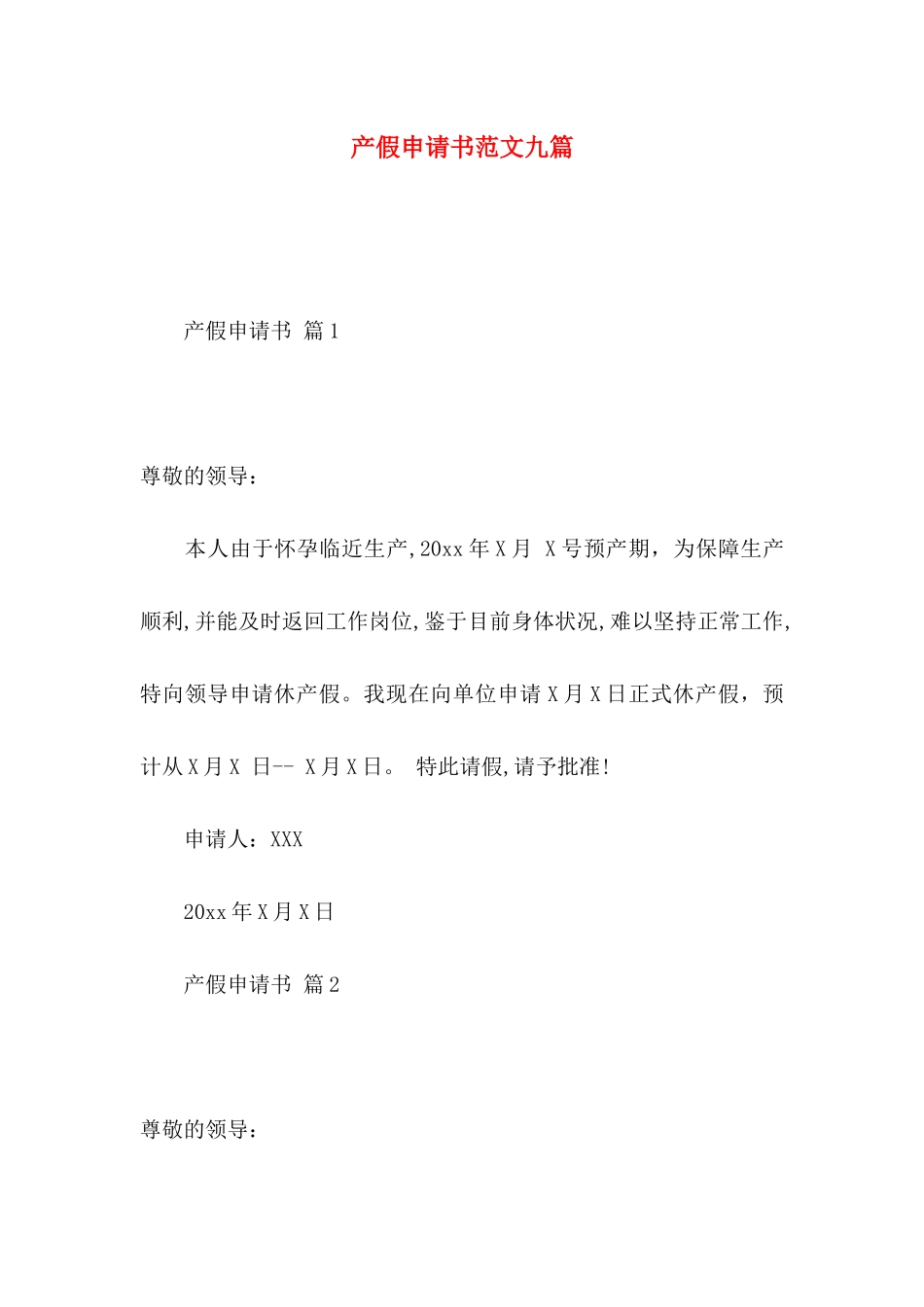 产假申请书范文九篇_第1页
