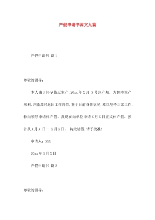 产假申请书范文九篇