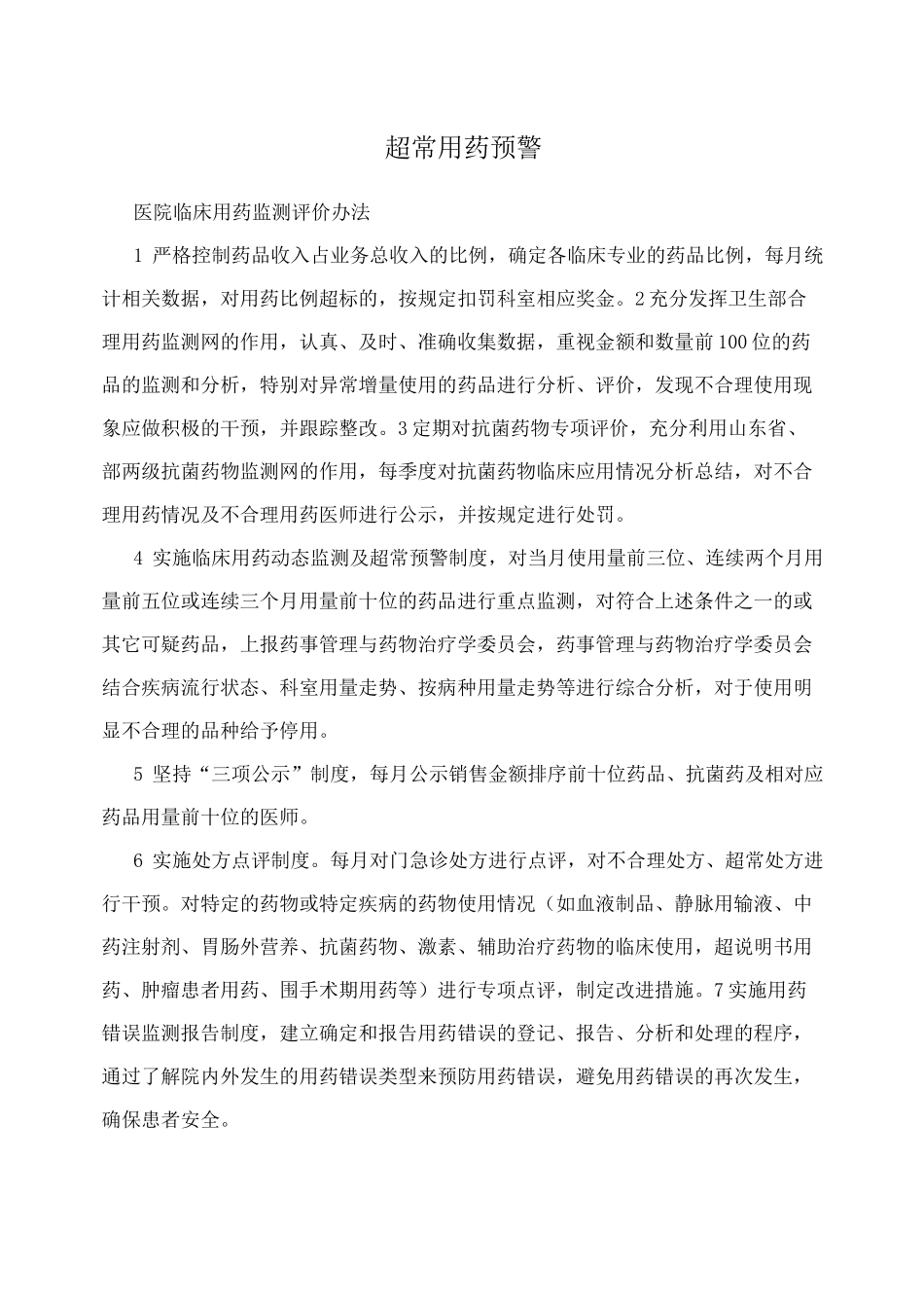 超常用药预警_第1页