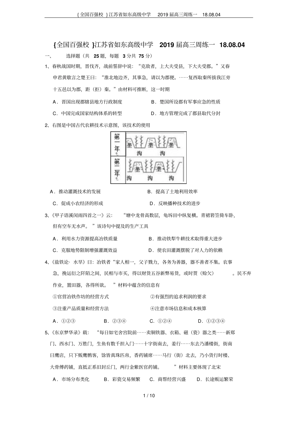 {全国百强校}江苏如东高级中学2019届高三周练一180804_第1页