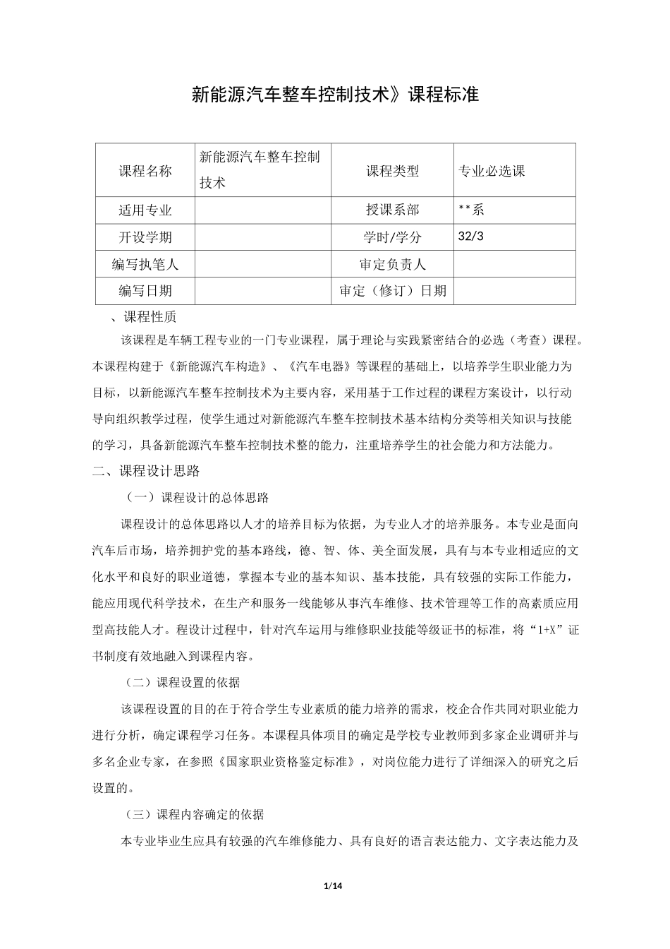 《新能源汽车整车控制技术》课程标准_第1页