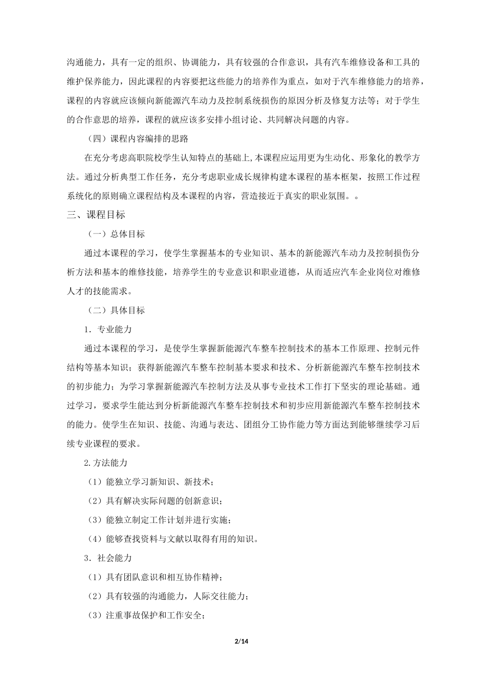 《新能源汽车整车控制技术》课程标准_第2页
