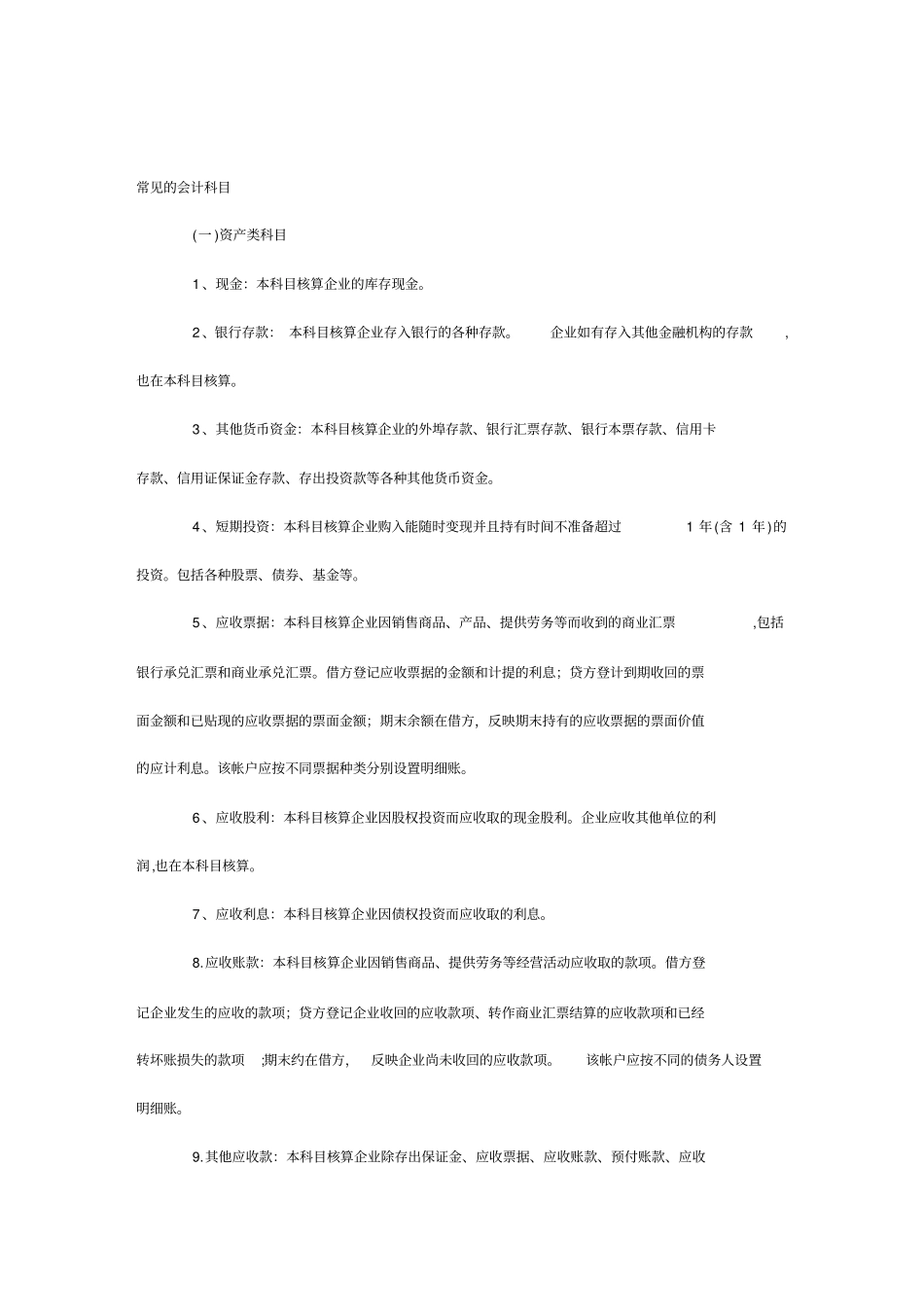 {财务管理财务会计}常见的会计科目介绍_第2页