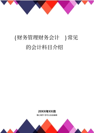 {财务管理财务会计}常见的会计科目介绍