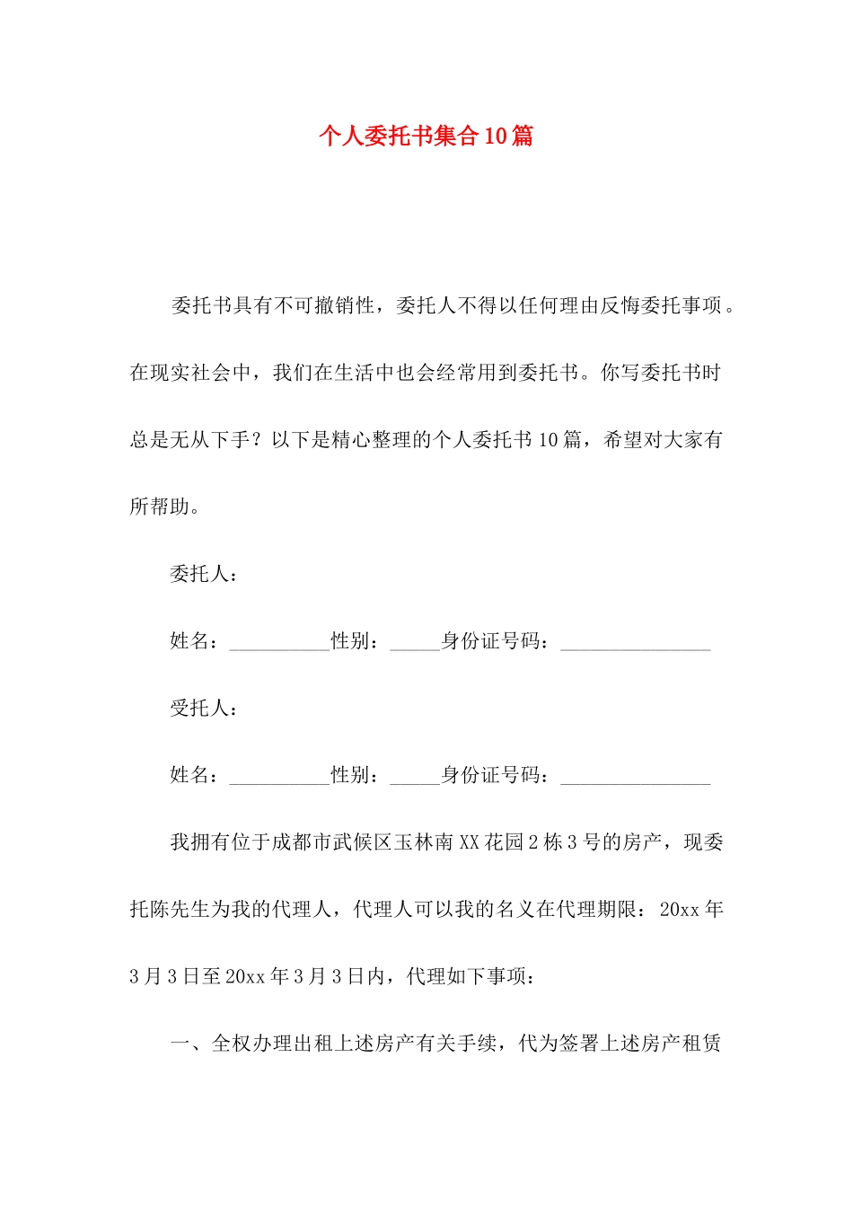 个人委托书集合10篇_第1页