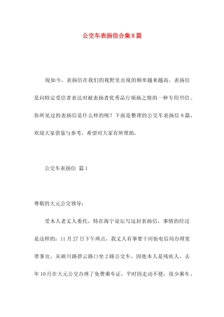 公交车表扬信合集8篇