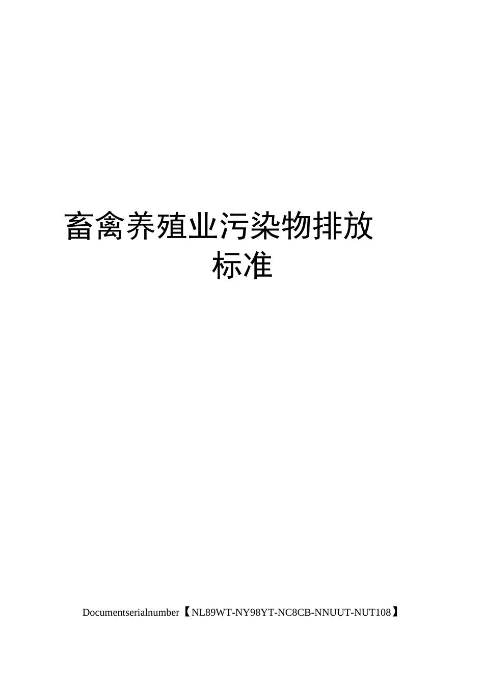 畜禽养殖业污染物排放标准完整版_第1页
