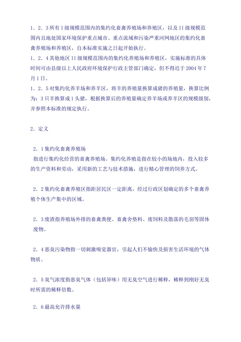 畜禽养殖业污染物排放标准完整版_第3页
