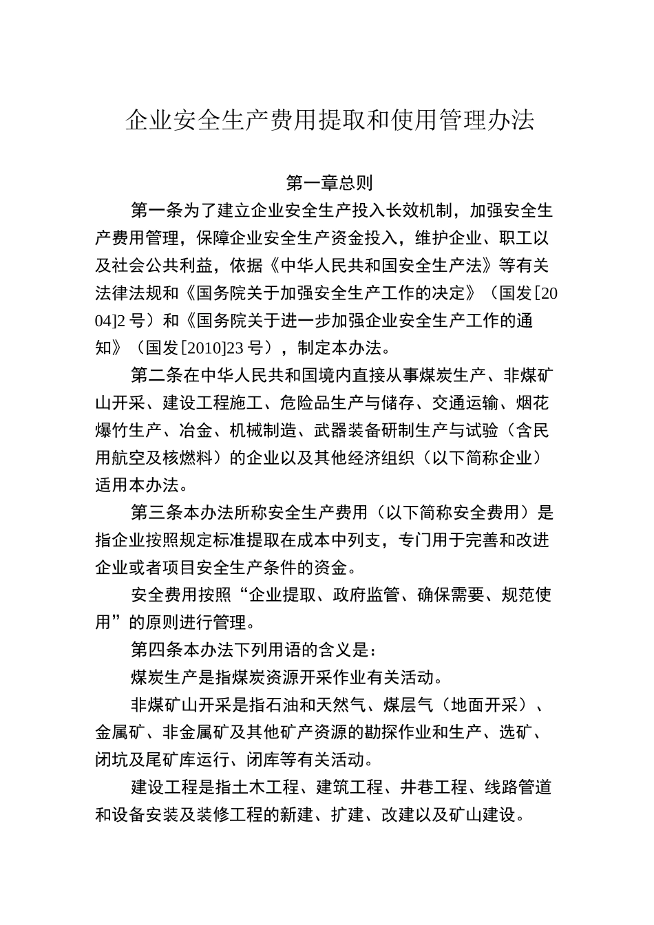 安全生产费用提取规范标准_第1页