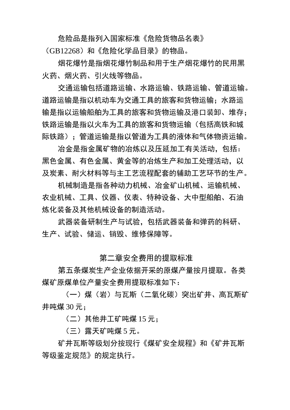 安全生产费用提取规范标准_第2页