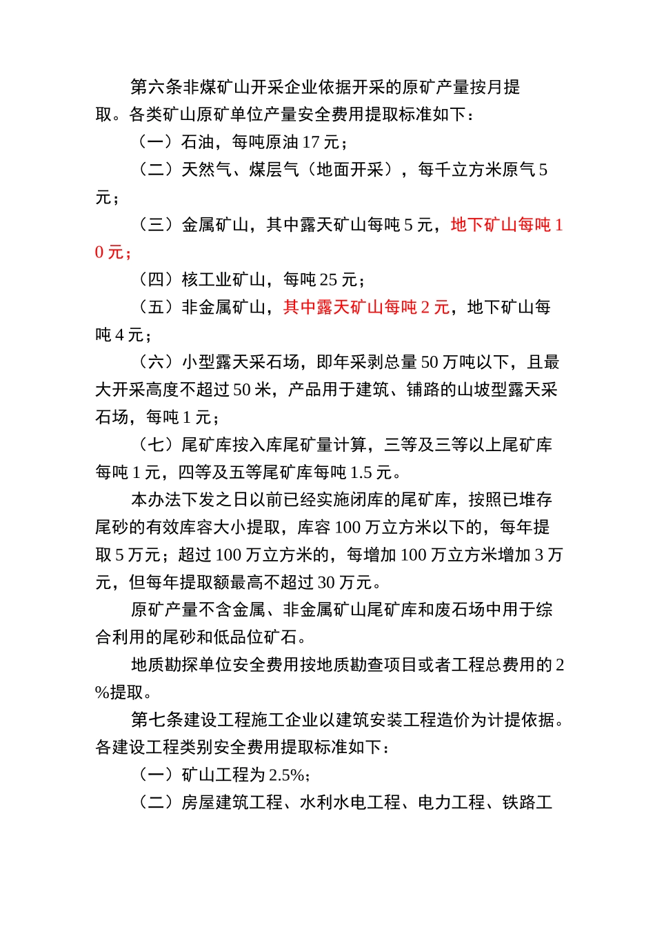 安全生产费用提取规范标准_第3页