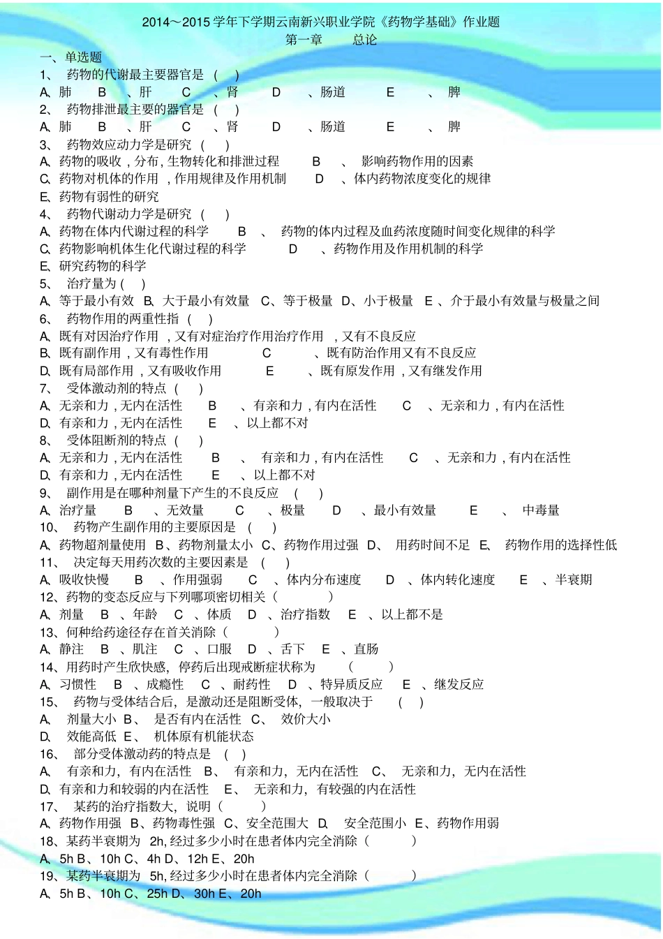 ~学年下学期药物学基础作业题_第3页