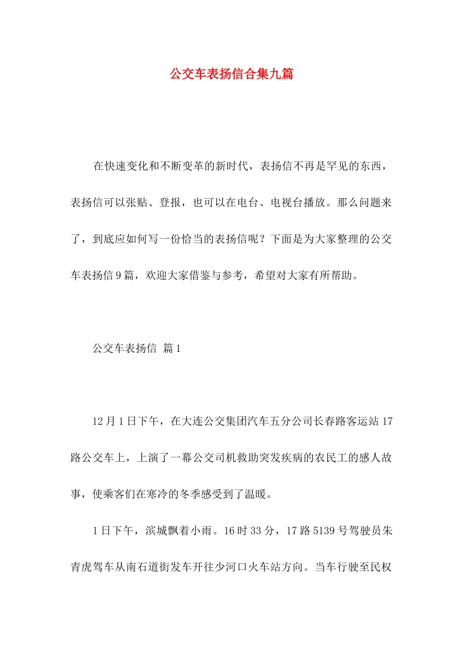 公交车表扬信合集九篇_第1页