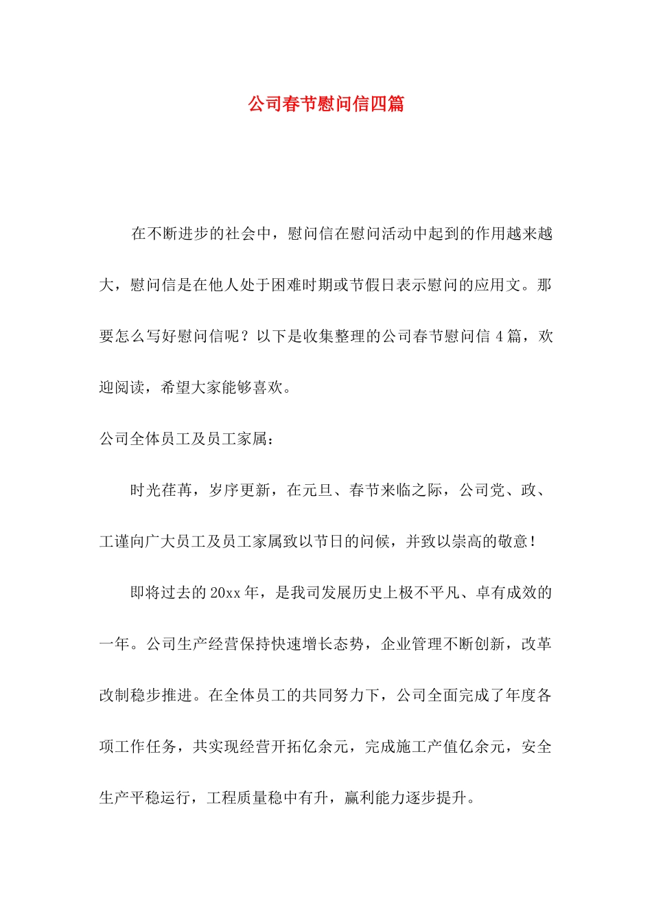 公司春节慰问信四篇_第1页