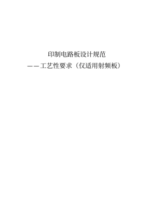 射频板PCB工艺设计规范资料