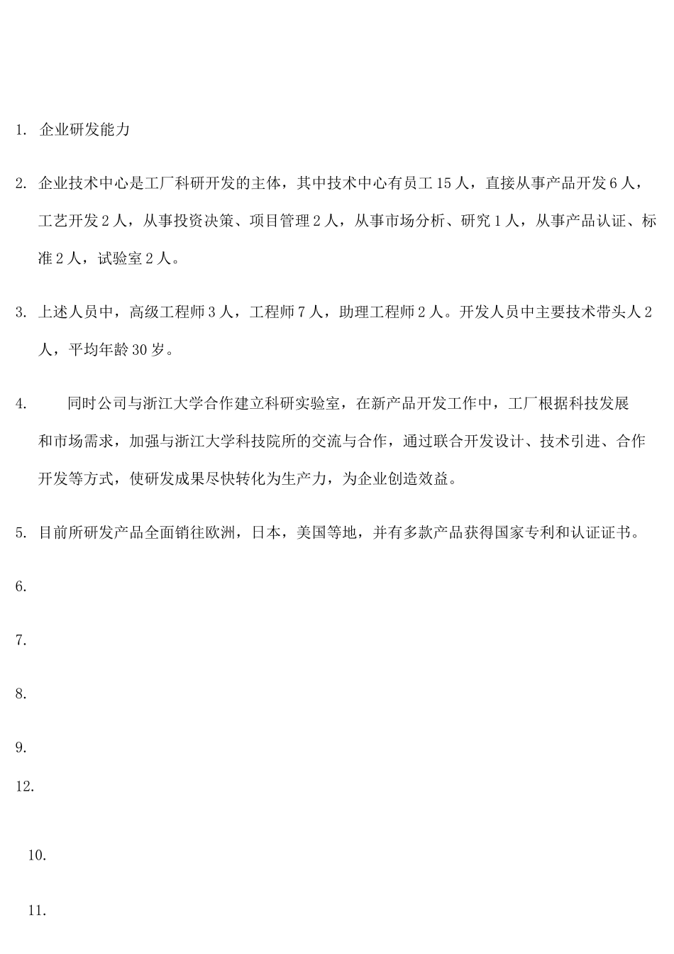 企业研发能力_第1页