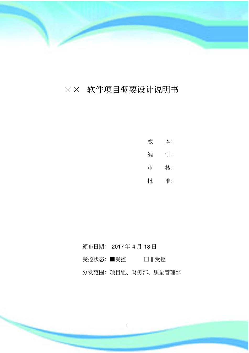 ××-软件项目概要设计说明书模板_第3页