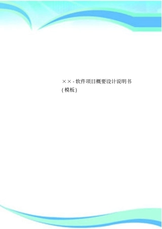 ××-软件项目概要设计说明书模板