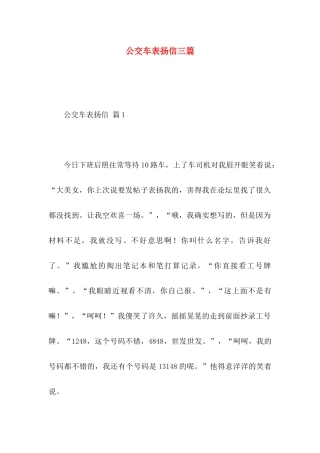 公交车表扬信三篇