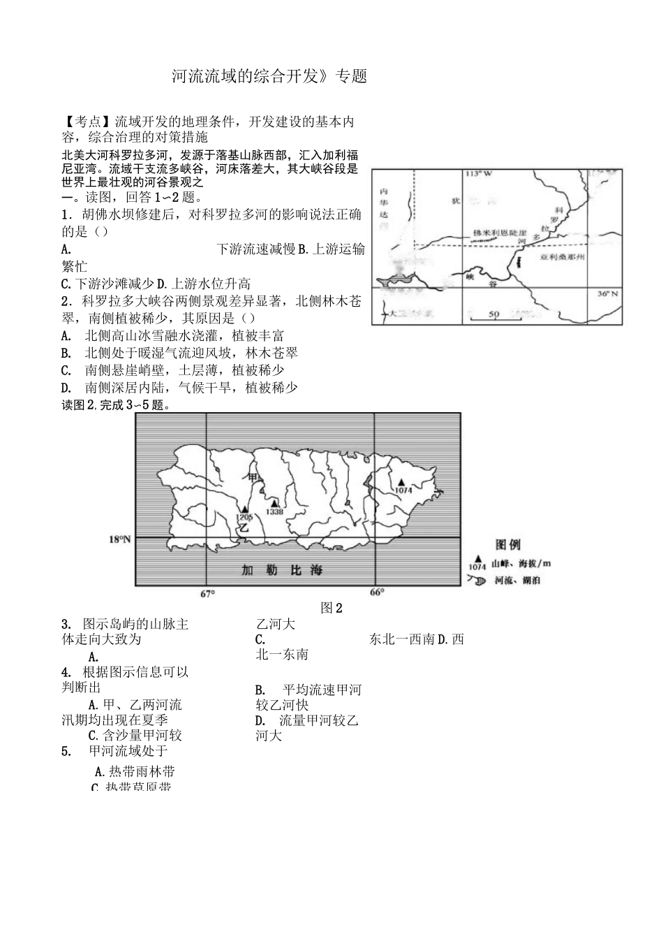 《河流流域的综合开发》专题训练_第1页