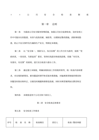 ××公司安全检查制度