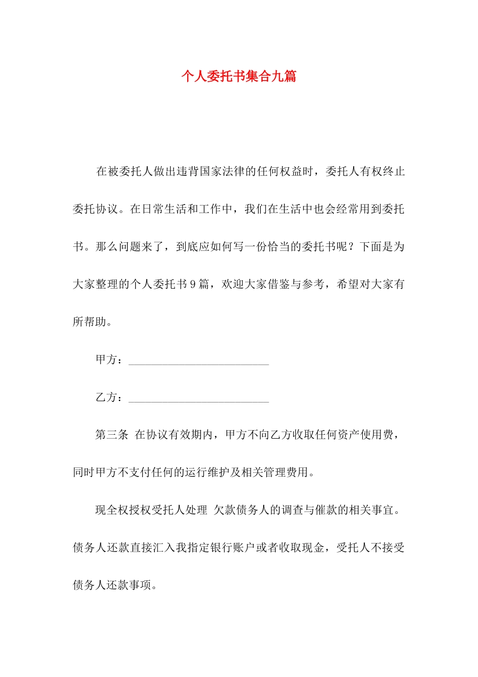 个人委托书集合九篇_第1页