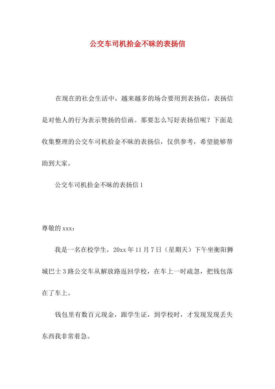 公交车司机拾金不昧的表扬信_第1页