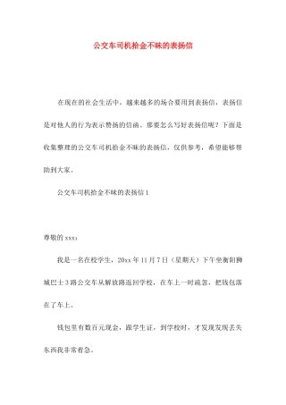公交车司机拾金不昧的表扬信