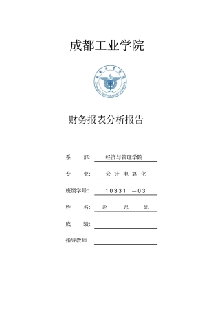 ××公司财务报表分析报告新模板简板-1