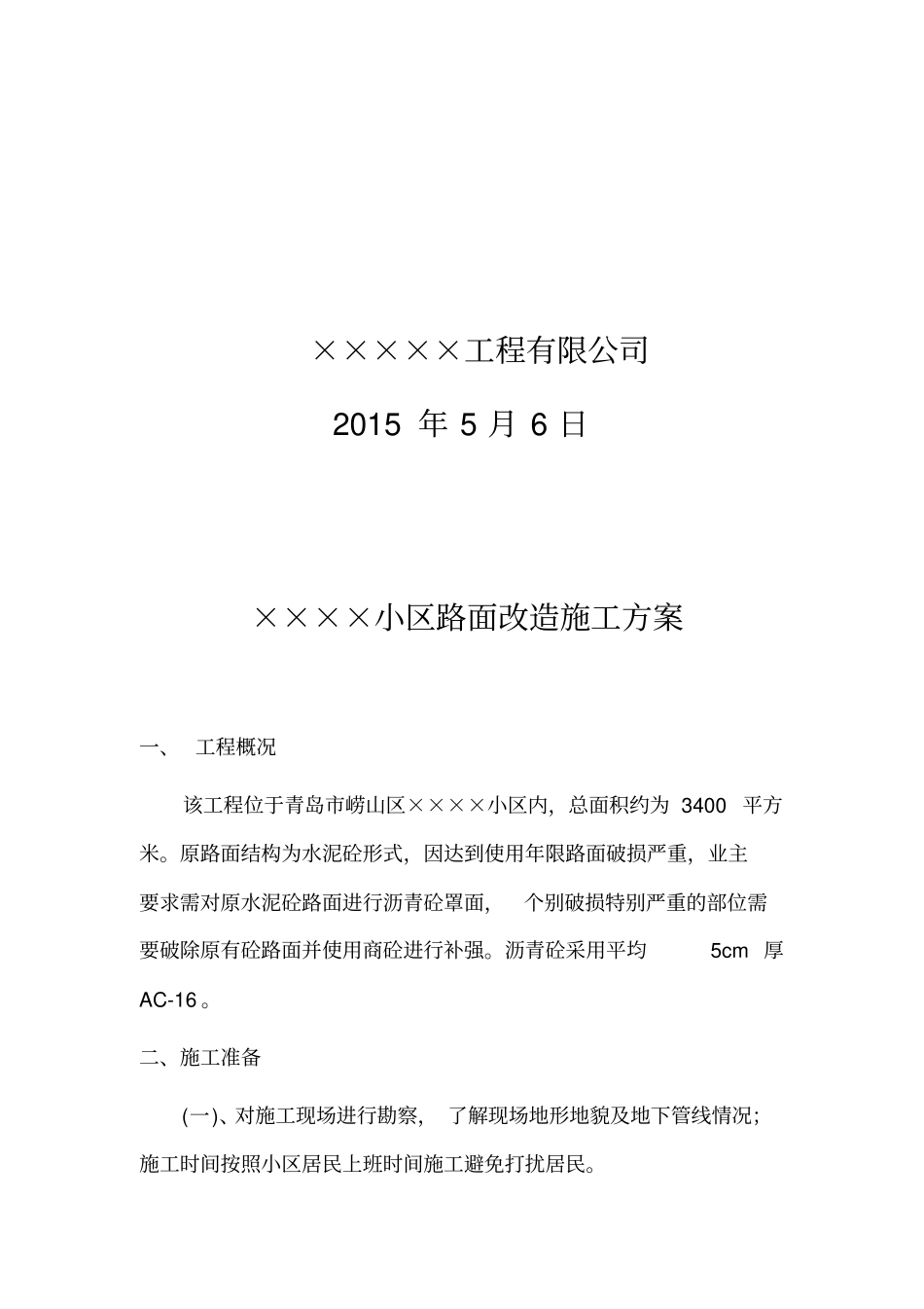 ××小区道路翻建施工方案_第2页