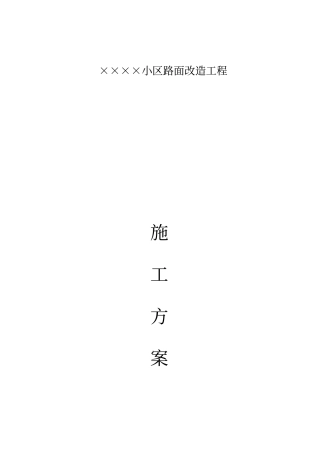 ××小区道路翻建施工方案