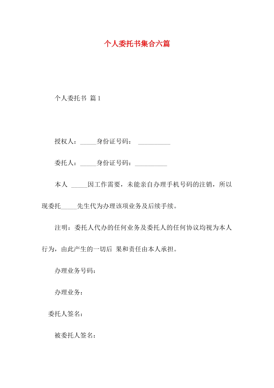 个人委托书集合六篇_第1页