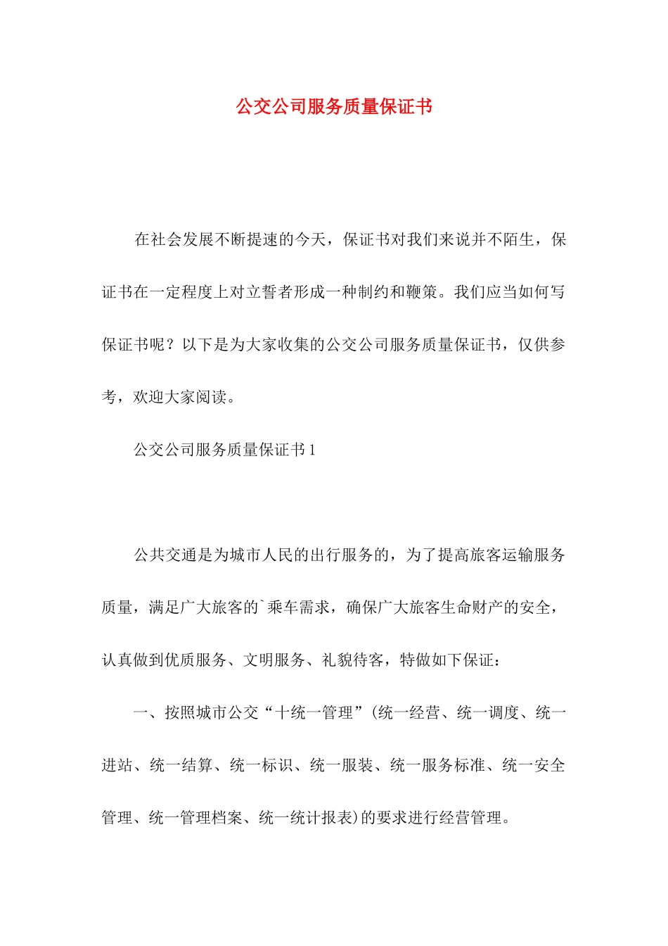 公交公司服务质量保证书_第1页