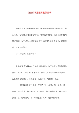 公交公司服务质量保证书