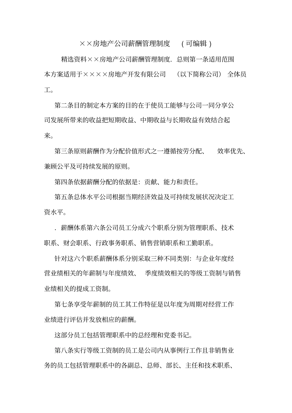××房地产公司薪酬管理制度可编辑_第1页