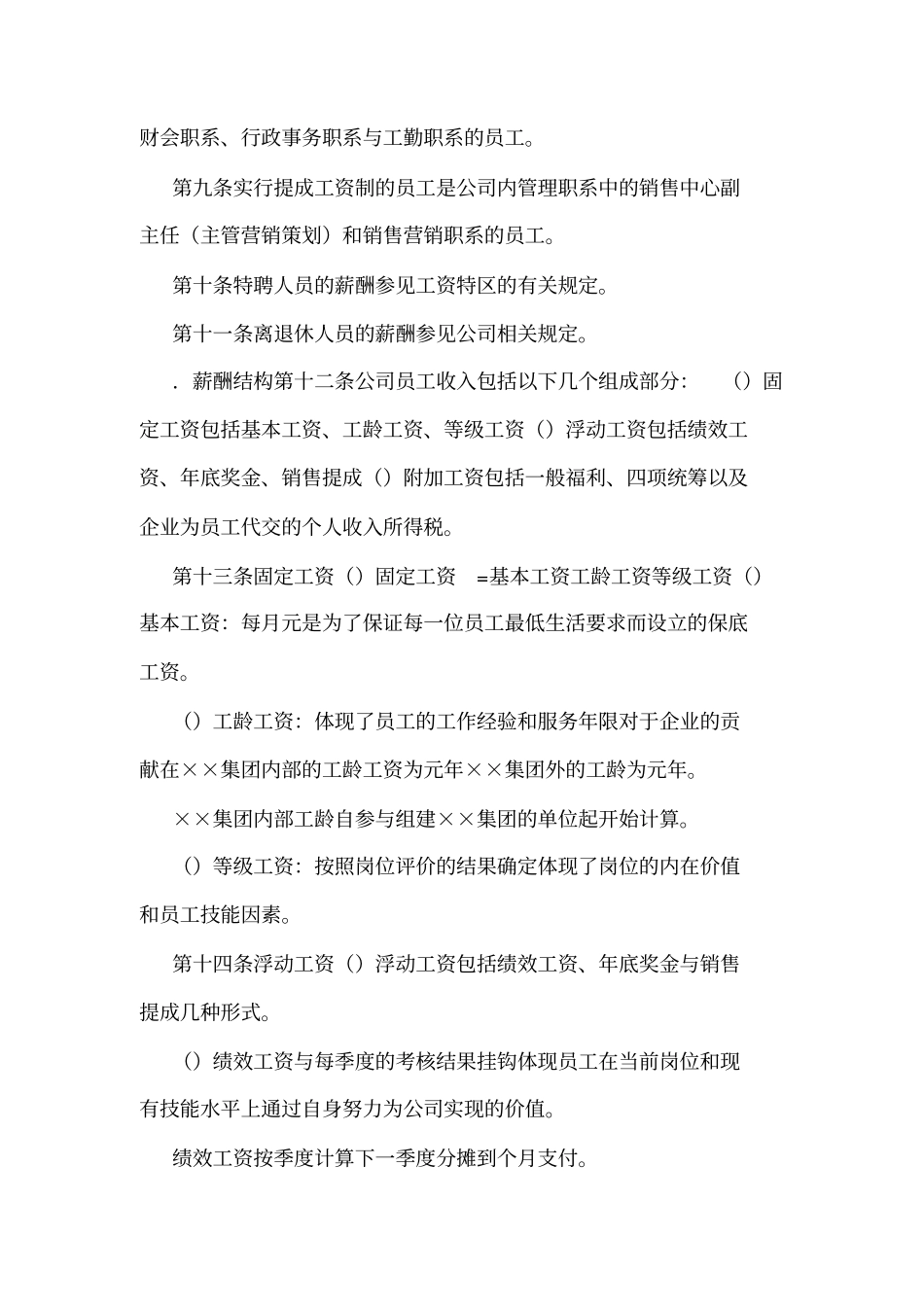 ××房地产公司薪酬管理制度可编辑_第2页