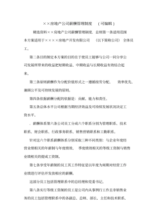 ××房地产公司薪酬管理制度可编辑