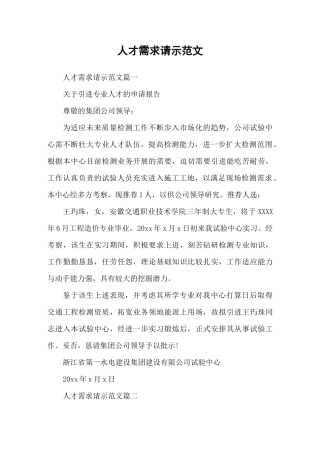 人才需求请示范文