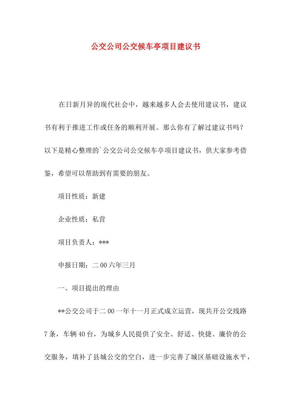 公交公司公交候车亭项目建议书_第1页