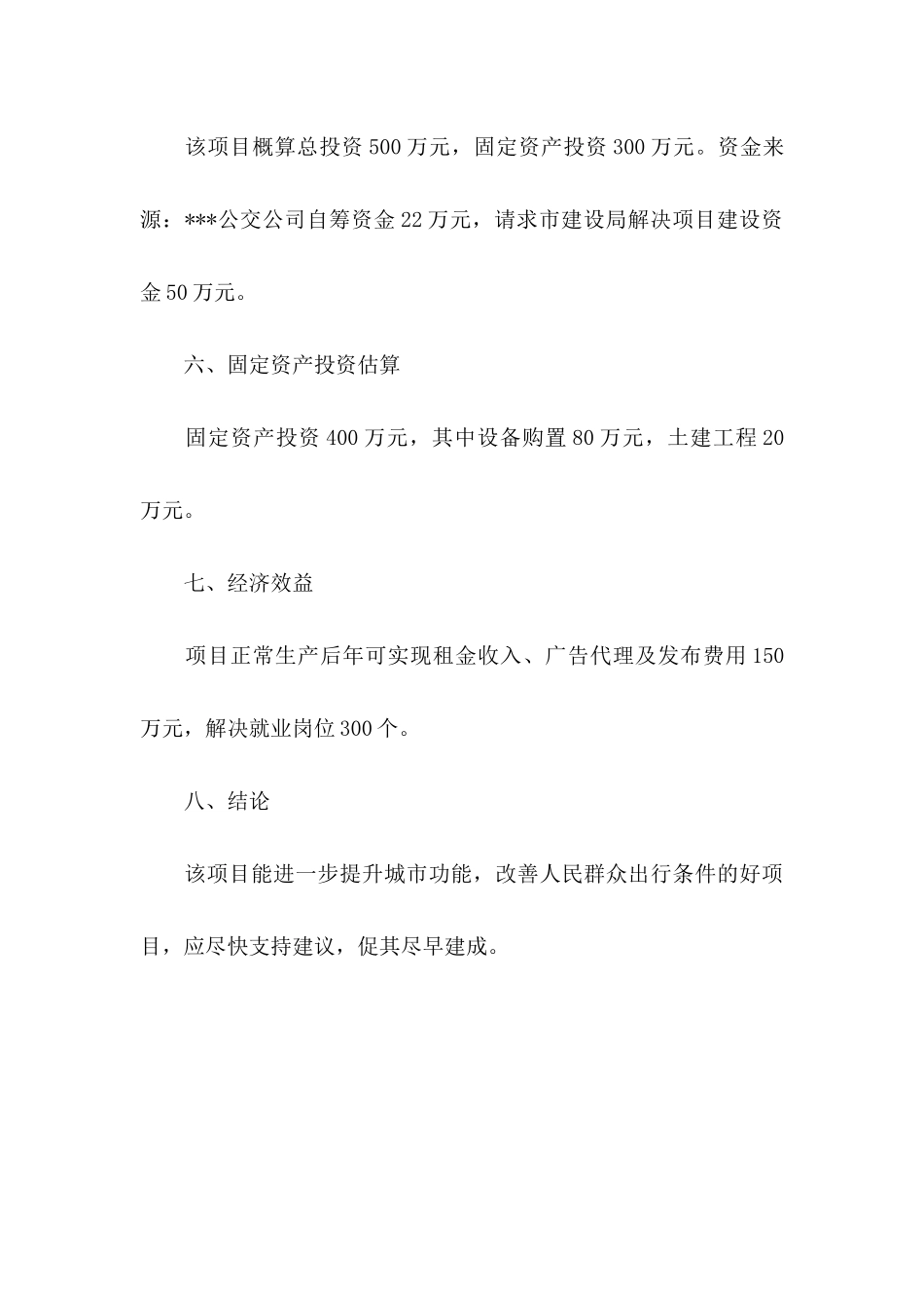 公交公司公交候车亭项目建议书_第3页