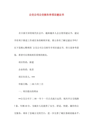公交公司公交候车亭项目建议书