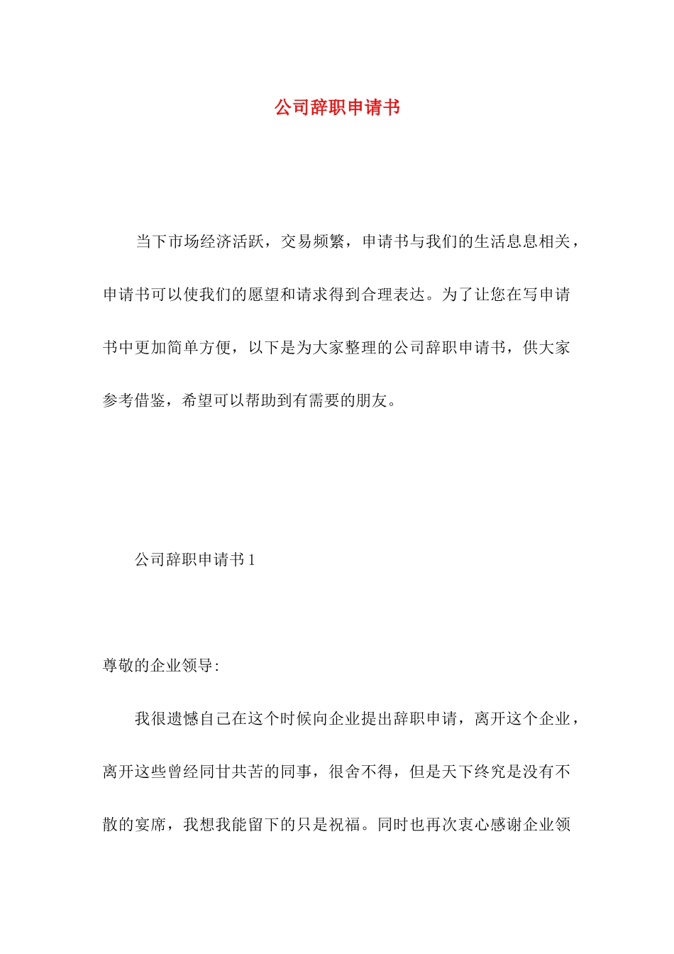 公司辞职申请书 (3)_第1页