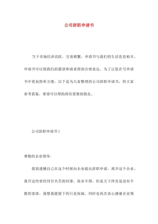 公司辞职申请书 (3)